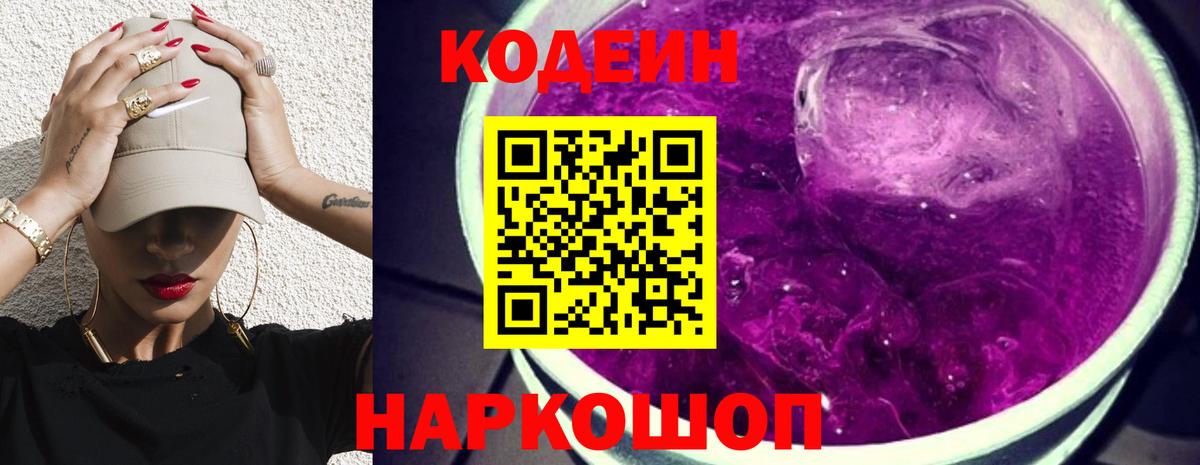 Codein напиток Lean (лин) Белебей
